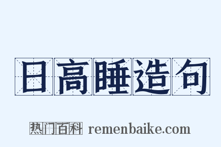 日高睡造句是什么意思的图片